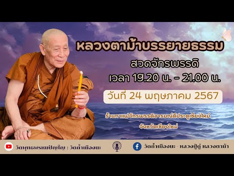 24 พ.ค. 2567 #หลวงตาม้าบรรยายธรรม #สวดจักรพรรดิ เวลา 19.30-21.00 น จักรพรรดิอารมณ์ดีประตูเชียงใหม่