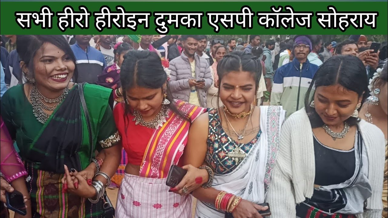 सभी हीरो हीरोइन एसपी कॉलेज सोहराय  2025//स्टीफन टुडू वाइफ//शेफाली // एलियंस//लीजा//जोनी//राजु सोरेन