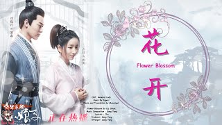 OST. General's Lady|| Flower Bloom (花开) By Liu Si Han (刘思涵) || Video Translate