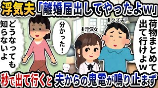 帰宅すると浮気夫が突然「離婚届出してやったよｗ」と言い出した→お望み通り秒で出て行くと夫から鬼電が鳴り止まず…【2ch修羅場スレ】【2ch スカッと】