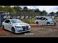 【HD等倍】お蔵入りからの復活… 山梨県 甲府・山中湖キャンプドライブ旅 “後編”「Yamanashi Pref. Kofu・Lake Yamanaka Camp Drive part.2」