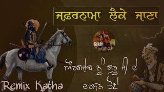 Remix Katha || Zafarnama || Guru Gobind Singh Ji || Bhai Daya Singh || Aurangzeb || Giani Sher Singh