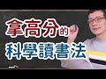 超越考運的超能力 | 吳若權幸福書房 |《拿高分的科學讀書法》方智出版