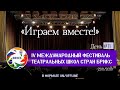 День 11. IV Международный фестиваль театральных школ стран BRICS