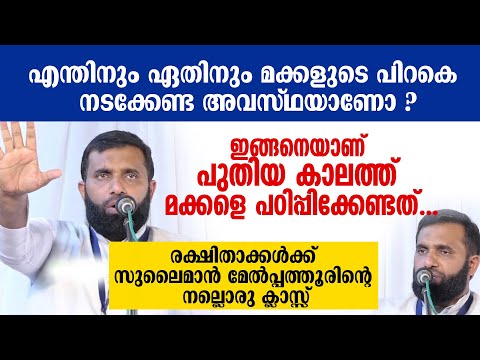 എന്തിനും ഏതിനും മക്കളുടെ പിറകെ നടക്കേണ്ട അവസ്ഥയാണോ ?  Dr Sulaiman Melpathur