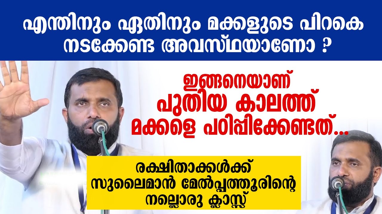 എന്തിനും ഏതിനും മക്കളുടെ പിറകെ നടക്കേണ്ട അവസ്ഥയാണോ ?  Dr Sulaiman Melpathur
