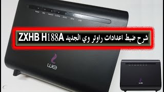 شرح ضبط اعدادات راوتر وي الجديد ZXHB H188A - شرح برمجة راوتر we الجديد vdsl موديل zxhn h188a من zte