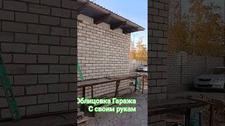 Облицовка Гаража..,            #стройка #ремонтвдоме #облицовка