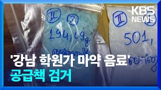 ‘강남 학원가 마약음료’ 마약 공급한 중국인, 캄보디아서 검거 / KBS 2024.04.20.