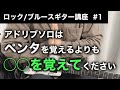 【最重要】ペンタを覚えるよりもこれをやってください【ロック/ブルースギター講座】