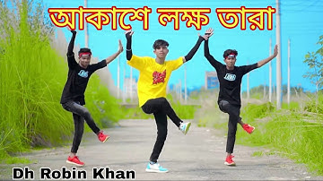 আকাশে লক্ষ তারা Akashe Lokkho Tara চাঁদের মতো আলো দেইনা Remix Dh Robin Khan Bangla New Dance 2023