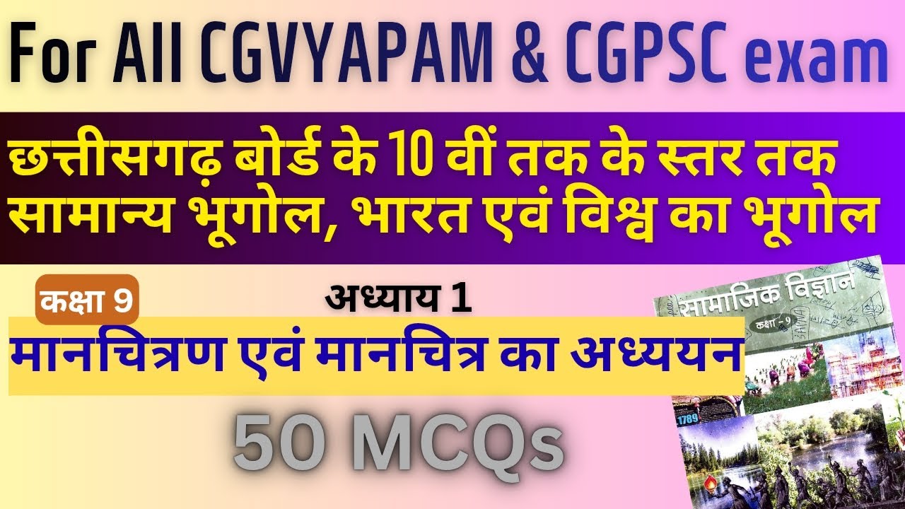 Cg Vyapam/Cgpsc सामान्य ज्ञान कक्षा 9 की किताब से। 50 MCQs l Amin patwari classes l 