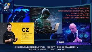 Легализация криптовалюты в РФ, Трамп помиловал Чжао, Ethereum vs Bitcoin, военные хакеры из КНДР