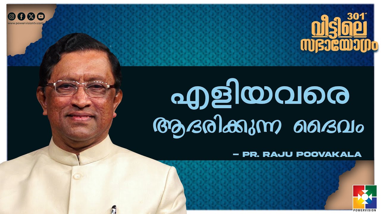 എളിയവരെ ആദരിക്കുന്ന ദൈവം || Pr. Raju poovakala || 301st Veettile Sabhayogam Message