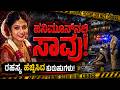 ಹನಿಮೂನ್ಗೆ ಹೋದ ನವವಿವಾಹಿತೆ ಸಾವು! | ಹೋಂಸ್ಟೇಯಲ್ಲಿ ರಹಸ್ಯಮಯ ಘಟನೆ | Woman Death Mystery | NCIB TIMES MEDIA