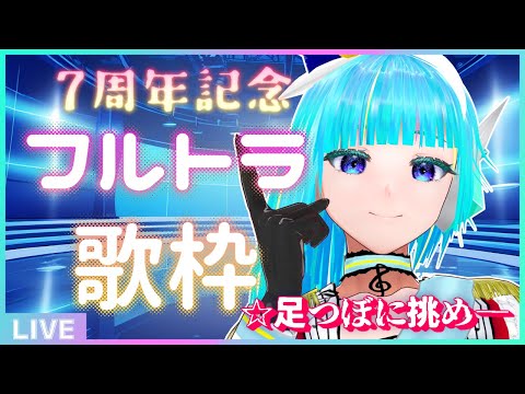 【 #葦原ヨミ7周年 】足つぼに挑め――🦶7周年記念フルトラ歌枠🎤【#アシハライブ】