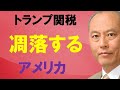 トランプ関税 凋落するアメリカ