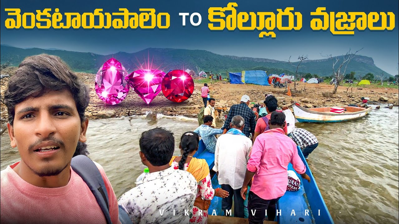 కోల్లూరు వజ్రాలు దగ్గరకి ఎలా వెళ్ళాలి || చాలా మంది వెళ్తున్నారు || Vikram Vihari