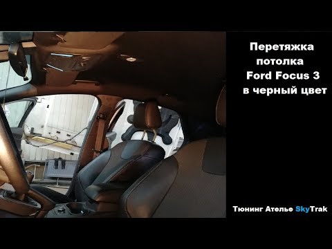 Перетяжка потолка Ford Focus 3 в черную ткань