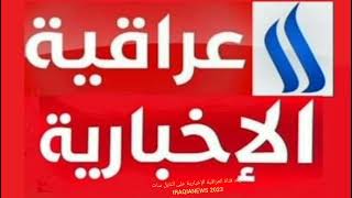 تردد قناة العراقية الإخبارية على النايل سات 2023 IRAQIANEWS