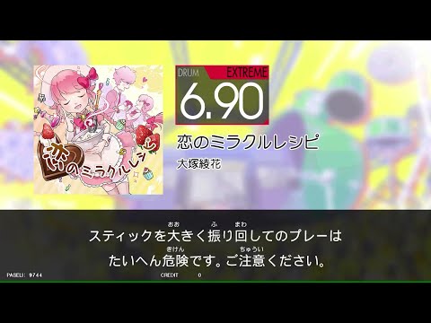 【GITADORA_HIGH-VOLTAGE】　恋のミラクルレシピ　[DrumMania_EXTREME6.90]
