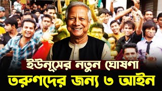 ড. ইউনূসের নতুন আইন: বদলে যাবে তরুণ প্রজন্মের ভাগ্য? Dr Yunus | New Law