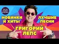 ЛУЧШИЙ СБОРНИК ПЕСЕН 🔥Григорий Лепс , Елена Воробей