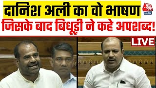 Danish Ali Speech: Danish Ali का वो भाषण, जिसके बाद बिधूड़ी ने दी गालियां | Ramesh Bidhuri | Aaj Tak