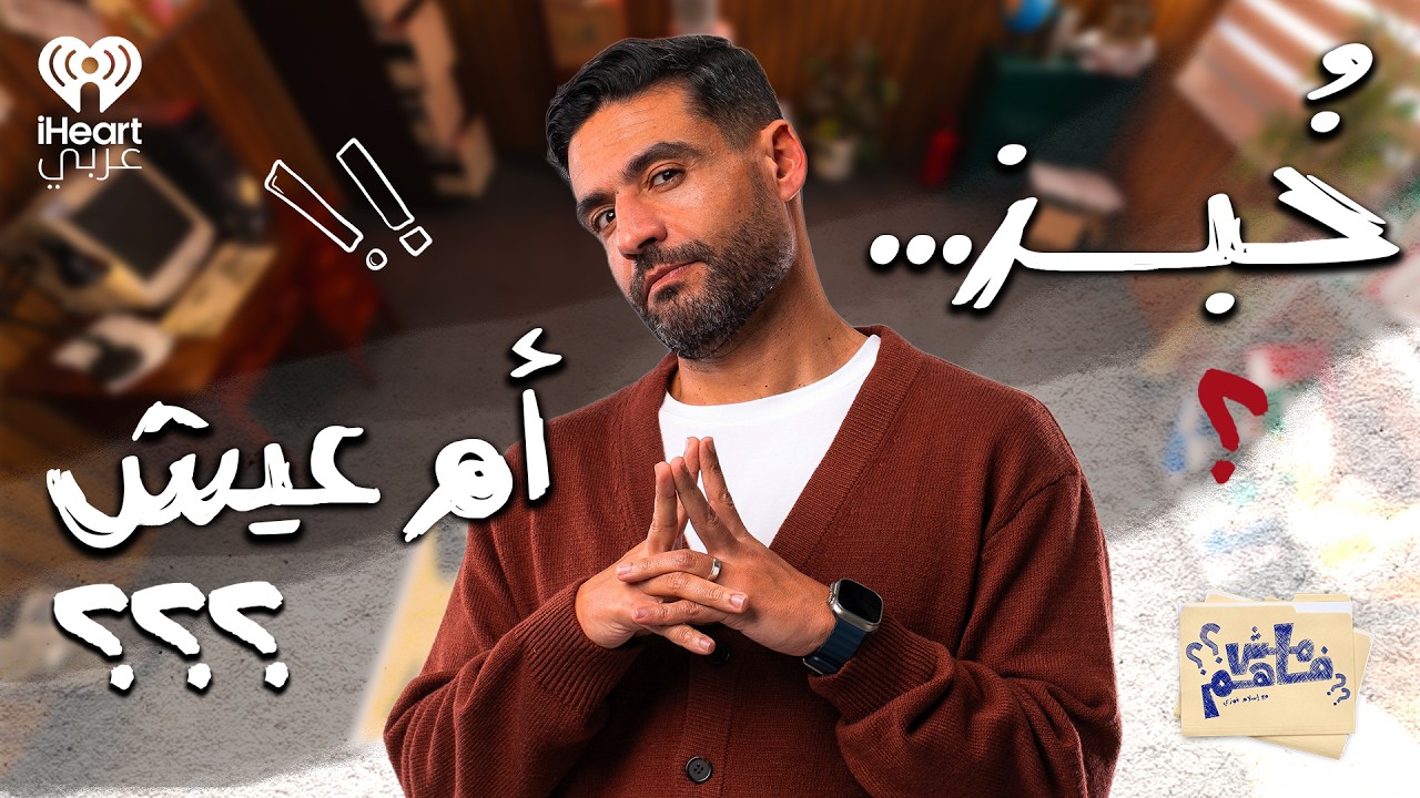 مش فاهم: كيف يحكم رغيف الخبز العالم | مع إسلام فوزي الحلقة 02