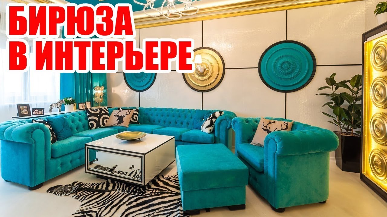 Сочетания с бирюзовым в интерьере | Combination with turquoise interior