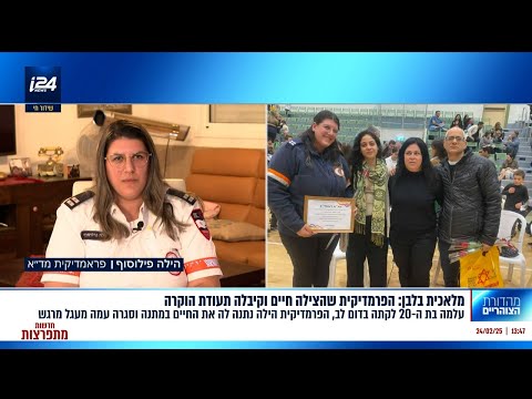 מלאכית בלבן פראמדיקית מדא הילה פילוסוף הצילה את חייה של עלמה שלקתה בדום לב 