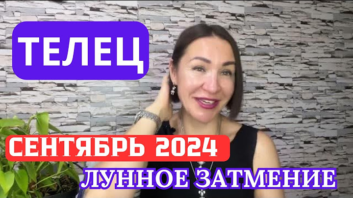 ТЕЛЕЦ - СЕНТЯБРЬ 2024. Лунное Затмение 18 сентября. #гороскоп2024 #затмение
