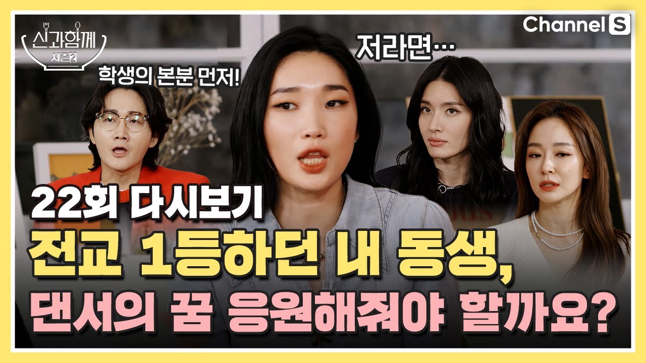 [ENG SUB] 공부 포기하고 댄서가 되겠다는 동생, 응원해줘야 할까요? (모니카&립제이)ㅣ[신과 함께 시즌 2]