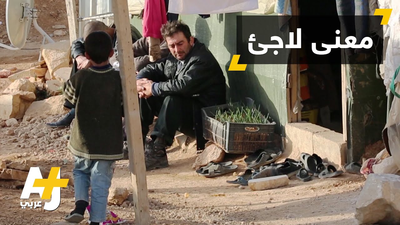معاناة اللاجئين في لبنان