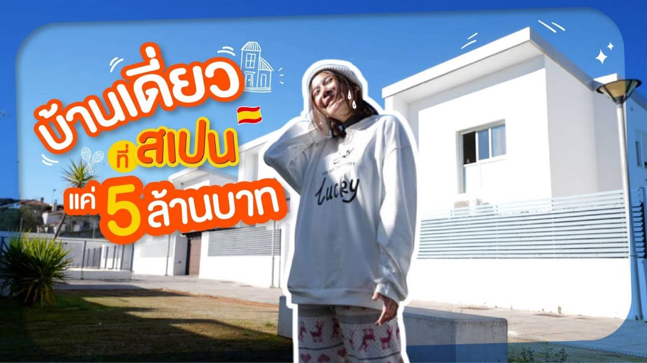 พาดูบ้านเดี่ยวมินิมอลที่ สเปน ! ฟังชั่นต่างจากบ้านไทยยังไง??