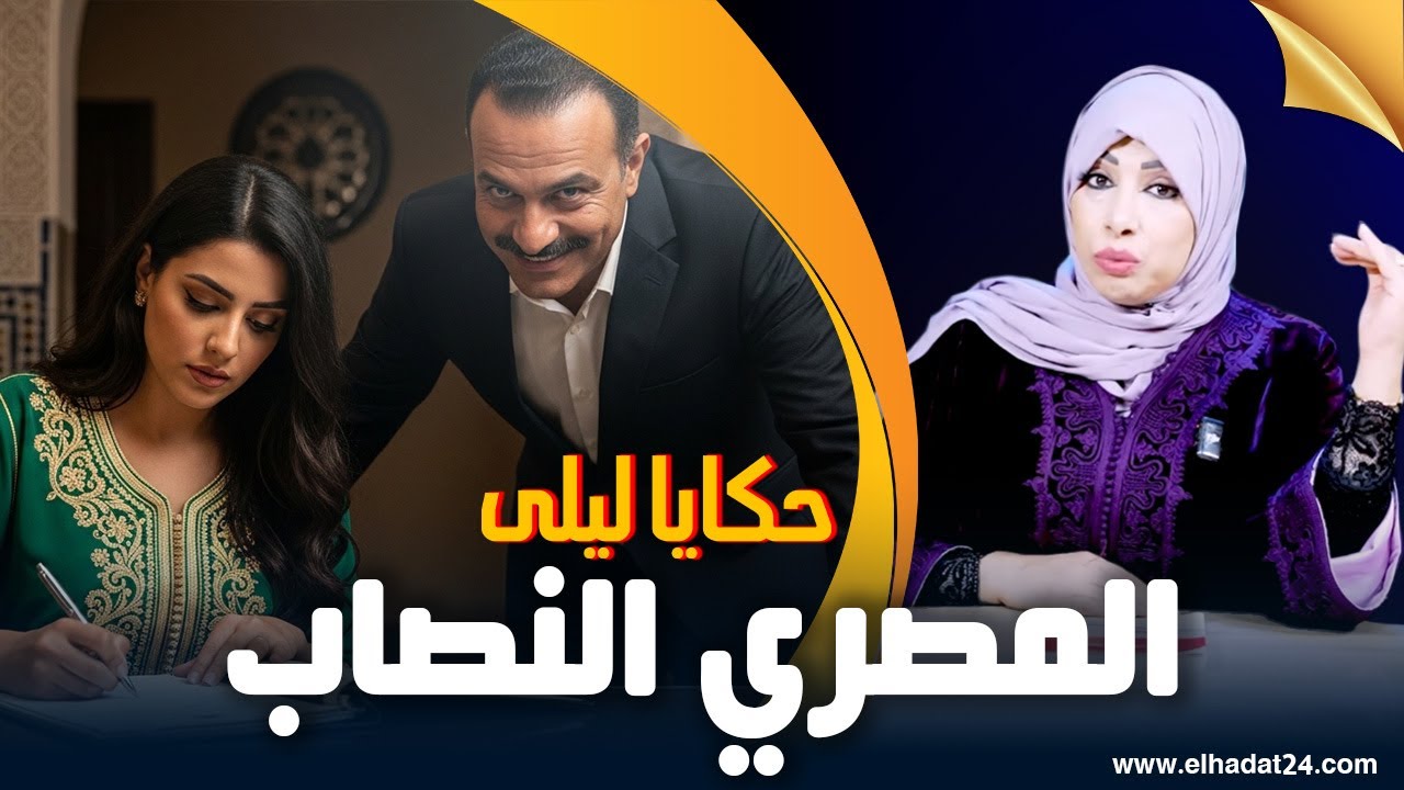 حكايا ليلى..قصتي مع المصري النصاب و الزواج المختلط/دا لي كولشي...