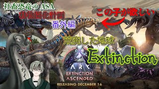 【ARK Extinction 社畜恐竜 動物園化計画番外編】 #vtuber  ＃ARKSurvivalAsended #Extinction
