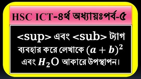 XI ও XII শ্রেণি-ICT:৪র্থ অধ্যায়ঃ পর্ব-৫ঃHTML এর সাবস্ক্রিপ্ট ও সুপারস্ক্রিপ্ট ট্যাগ এর ব্যবহার।