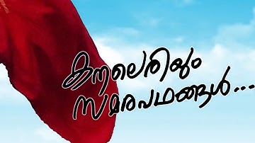കനലെരിയും സമരപഥങ്ങൾ കയറിയൊരാൾ ഇന്നുവരുന്നേ ... I #MuruganKattakada #Kanaleriyum #Samarapadhangal