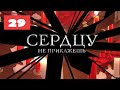 МЕГА-СЕРИАЛ О ЛЮБВИ И ЖИЗНИ! Сердцу не прикажешь. 29 Серия. Мелодрама. Лучшие сериалы