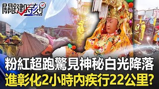 粉紅超跑轎頂驚見「神秘白光降落」 白沙屯進彰化「不到2小時疾行22公里」！？【關鍵時刻】20230214-2 劉寶傑 黃世聰 姚惠珍 古台清