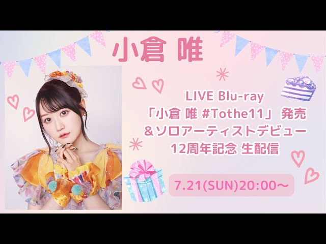 小倉 唯 LIVE Blu-ray「小倉 唯 #Tothe11」発売＆ソロ