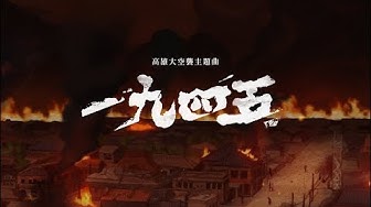 滅火器 Fire EX.－一九四五 1945（高雄大空襲桌遊主題曲 Theme of Raid on Takao ）Official Music Video