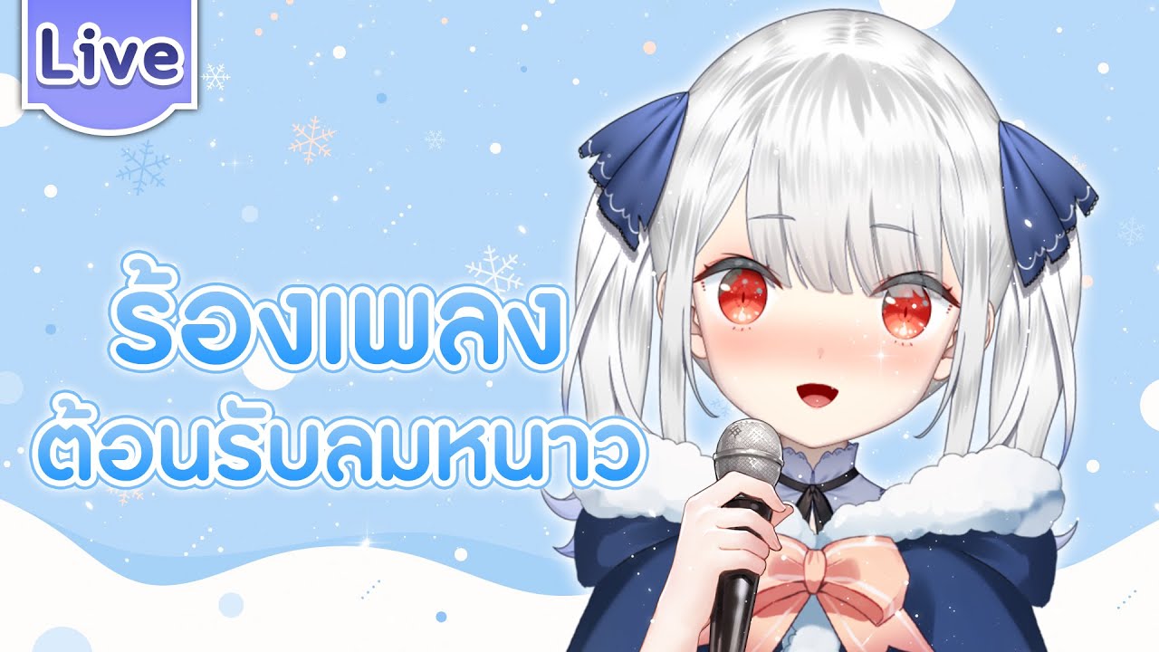 【ร้องเพลง】ร้องเพลงต้อนรับลมหนาว