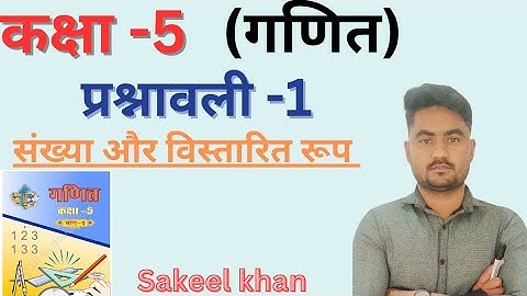 संख्या और विस्तारित रूप | कक्षा -5 प्रश्नावली 1 | Class-5 maths chapter-1 #maths #sakeelacademy