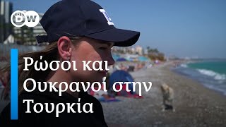 Europeo: Ρώσοι τουρίστες και Ουκρανοί πρόσφυγες στην τουρκική Αττάλεια.