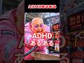 ADHDあるある（お借りした音源:ダイキ様のゲーム部屋）#adhd #shorts