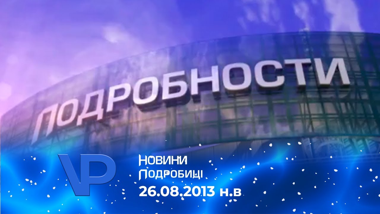 (Склейка) Шпигель Новини/Подробиці [до 12.10.2018 Подробности] (26.08.2013 н.в)
