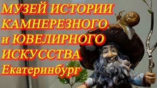 видео: Изумительные экспонаты МУЗЕЯ ИСТОРИИ КАМНЕРЕЗНОГО И ЮВЕЛИРНОГО ИСКУССТВА. Екатеринбург. Июль 2021 г. картинка: Изумительные экспонаты МУЗЕЯ ИСТОРИИ КАМНЕРЕЗНОГО И ЮВЕЛИРНОГО ИСКУССТВА. Екатеринбург. Июль 2021 г.