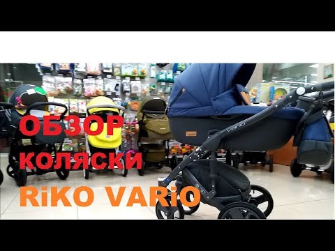 Купить коляску RIKO VARIO (Рико Варио) А-бренда. Брать однозначно!